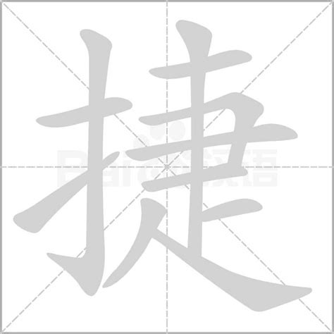 捷字五行|捷